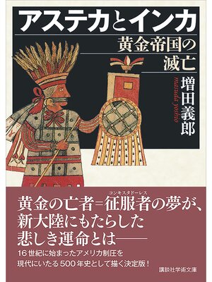 cover image of アステカとインカ　黄金帝国の滅亡